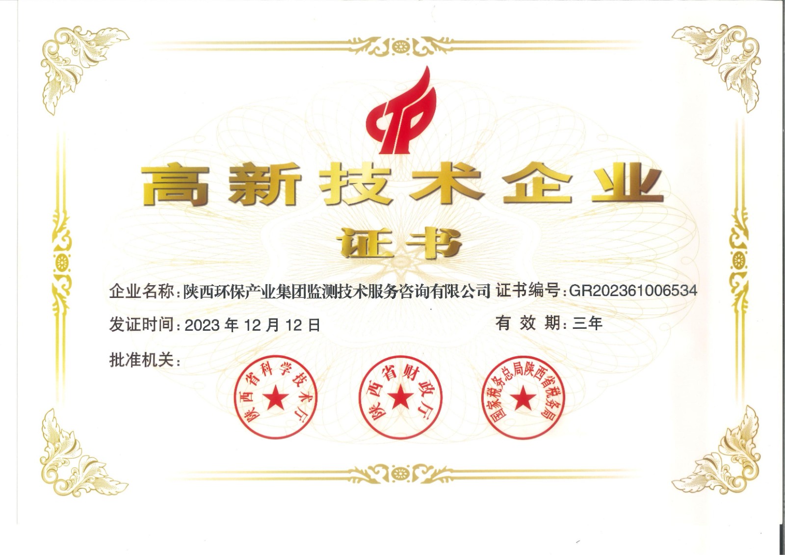 實(shí)力認(rèn)證！監(jiān)測(cè)公司獲得國(guó)家高新技術(shù)企業(yè)認(rèn)定證書(shū).jpg