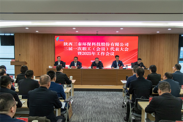 迎難而上搏佳績、集合眾智譜新篇——三秦環(huán)保公司三屆一次職工（會員）代表大會暨2025年工作會圓滿召開.jpg